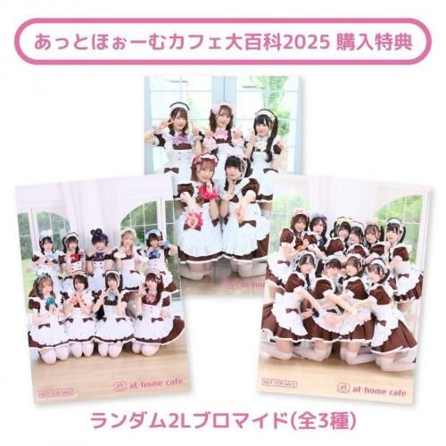 一般販売】あっとほぉーむカフェ大百科2025 - あっとほぉーむショップ