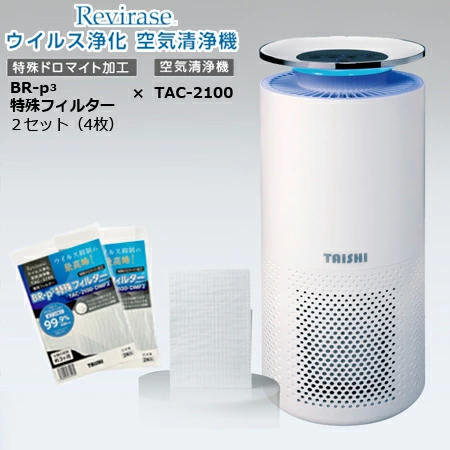  レビレース ウイルス浄化 空気清浄機 /品番：TAC-2100(W)