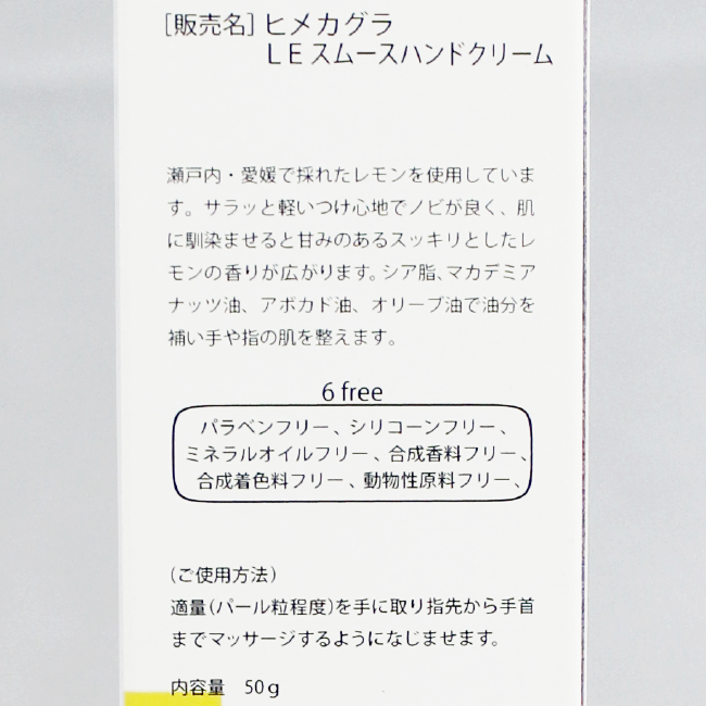 媛香蔵】スムーズハンドクリーム＜瀬戸内檸檬50g＞