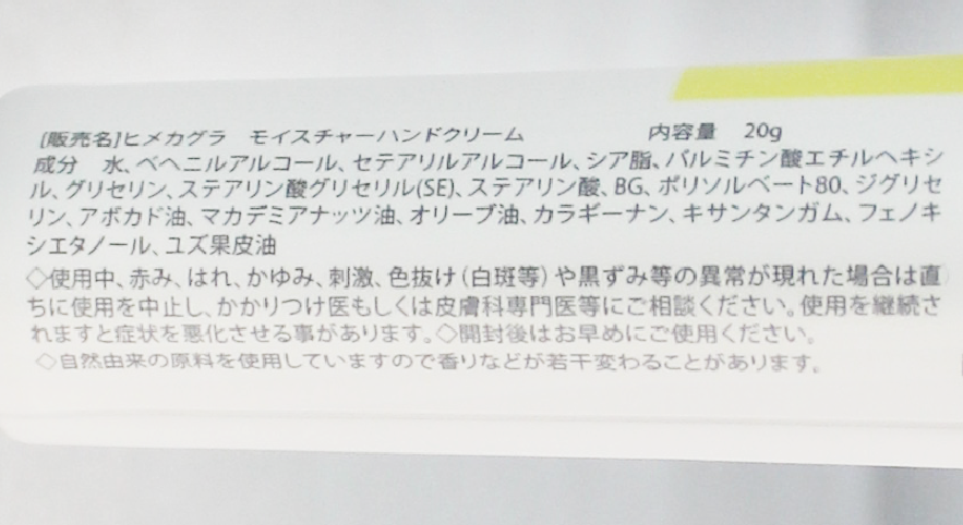 媛香蔵】モイスチャーハンドクリーム＜柚子20g＞