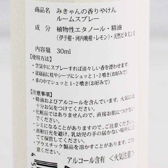 媛香蔵 ルームスプレー みきゃんの香りやけん 30ml 媛香蔵 ルームスプレー みきゃんの香りやけん 30ml