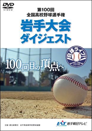 高校野球２０１８ ダイジェストＤＶＤ １００回目の頂点へ - ゴエティーSHOP by IAT岩手朝日テレビ