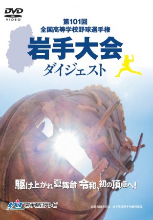 コレクション 高校 野球 岩手 大会 dvd