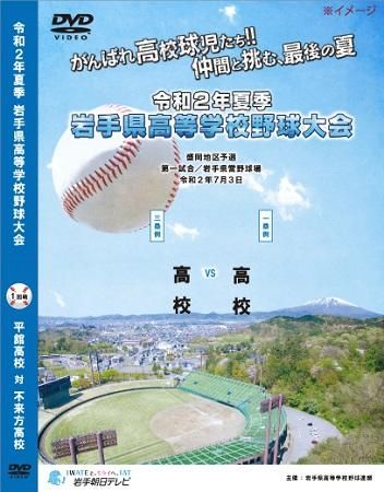 年 岩手大会 60 花巻東 対 黒沢尻工 1試合記録dvd ゴエティーshop By Iat岩手朝日テレビ 年 岩手大会 60 花巻東 対 黒沢尻工 1試合記録dvd ゴエティーshop By Iat岩手朝日テレビ