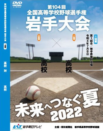 2022年 岩手大会 （８）【高田 対 盛岡市立】 1試合記録DVD - ゴエティーSHOP by IAT岩手朝日テレビ