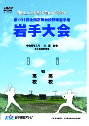 高校野球「１試合毎記録DVD」好評販売中！ | IAT岩手朝日テレビ