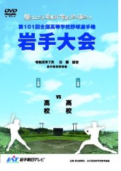 2019年 岩手大会 （63）【花巻東 対 黒沢尻工業】 1試合記録DVD