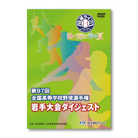 高校 野球 オファー dvd