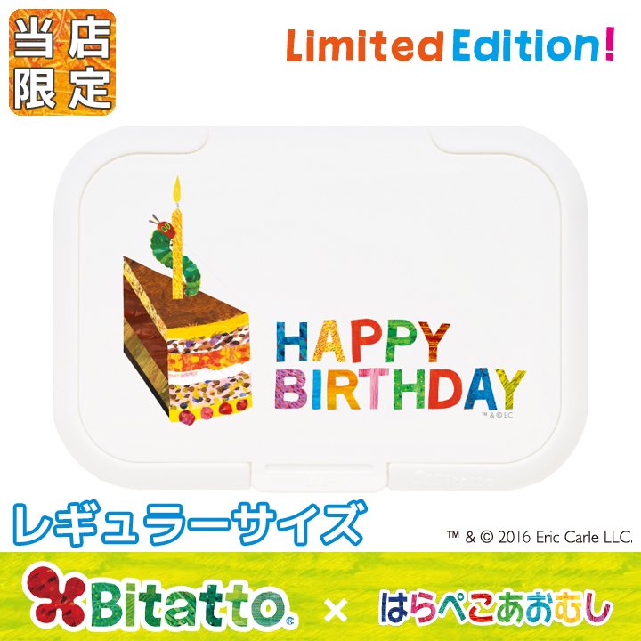 Bitatto はらぺこあおむし あおむしとバースデー レギュラーサイズ プチットモール