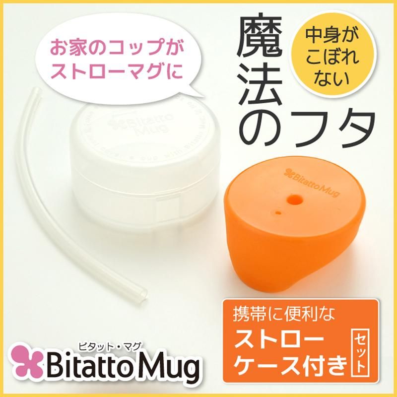 Bitatto Mug ビタットマグ ケース ストロー付き ストローマグ カップ コップ ふた こぼれない シリコン フタ 子供 介護 シリコーン トレーニング 繰り返し使える ストロー