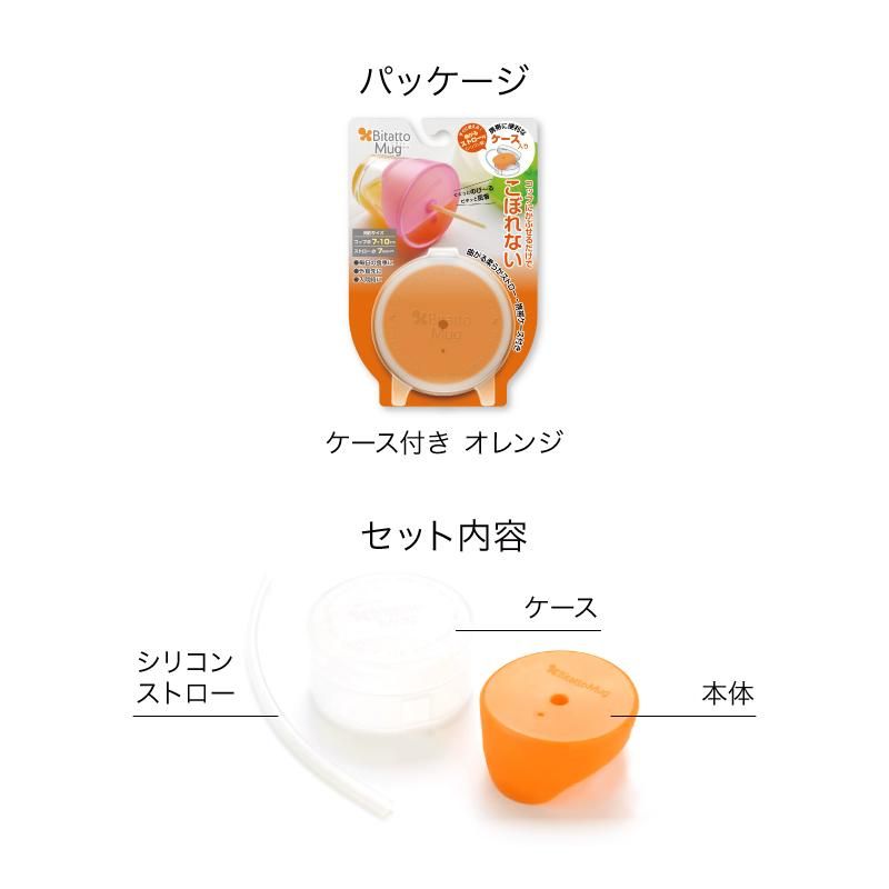 Bitatto Mug ビタットマグ ケース ストロー付き ストローマグ カップ コップ ふた こぼれない シリコン フタ 子供 介護 シリコーン トレーニング 繰り返し使える ストロー Bitatto Mug ビタットマグ ケース ストロー付き ストローマグ カップ コップ ふた こぼれない シリコン フタ 子供 介護 シリコーン トレーニング 繰り返し使える ストロー