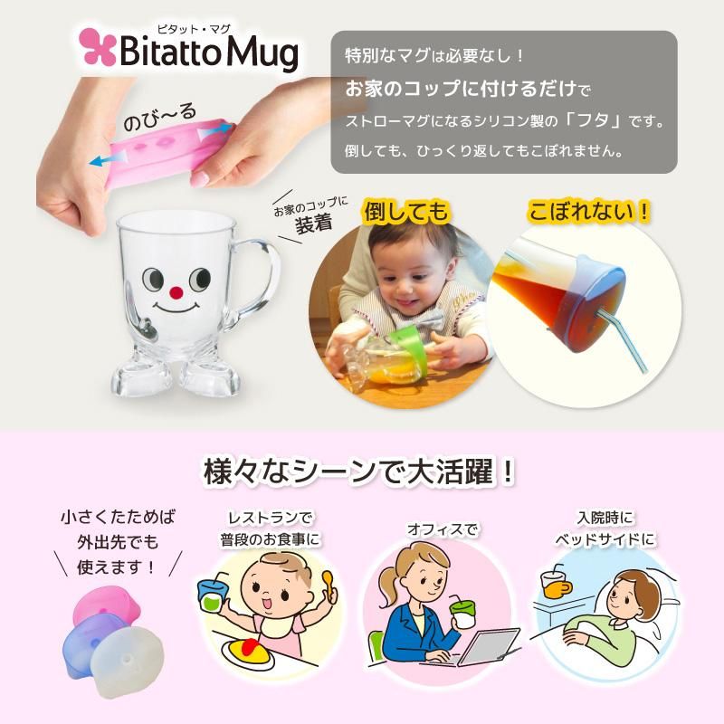 Bitatto Mug ビタットマグ ケース ストロー付き ストローマグ カップ コップ ふた こぼれない シリコン フタ 子供 介護 シリコーン トレーニング 繰り返し使える ストロー Bitatto Mug ビタットマグ ケース ストロー付き ストローマグ カップ コップ ふた こぼれない シリコン フタ 子供 介護 シリコーン トレーニング 繰り返し使える ストロー