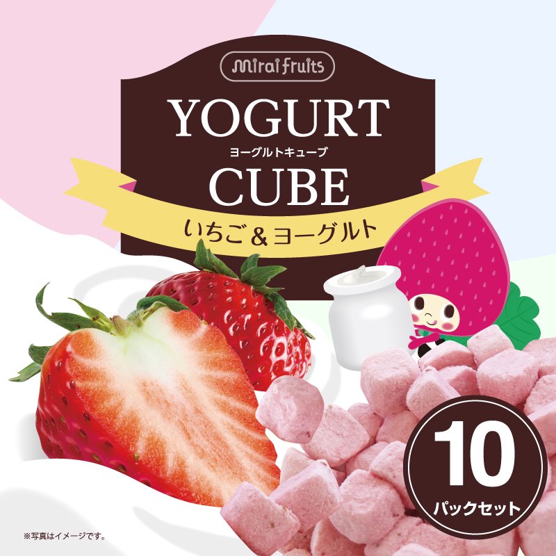 Mirai Fruits ヨーグルトキューブ いちご 16g 10パック プチットモール