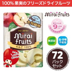 mirai-fruitsシリーズ【りんご 72パックセット】　無添加 無加糖 油不使用 ベビーフード　ドライフルーツ　フリーズドライフルーツ　防災食品