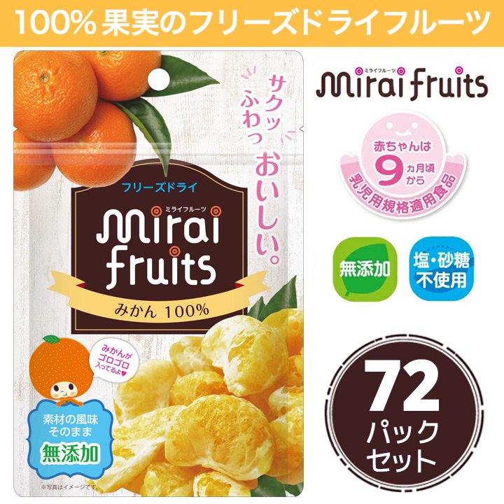 mirai-fruitsシリーズ【みかん 72パックセット】 無添加 無加糖 油不