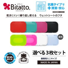 Bitatto ビタット ミニサイズ 　【選べる3枚セット 】　