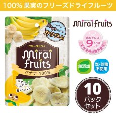 フリーズドライ フルーツ [バナナ]  10パック セット mirai fruits(ミライフルーツ) 