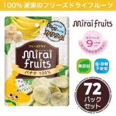 フリーズドライ フルーツ [バナナ]  72パック セット mirai fruits(ミライフルーツ) 