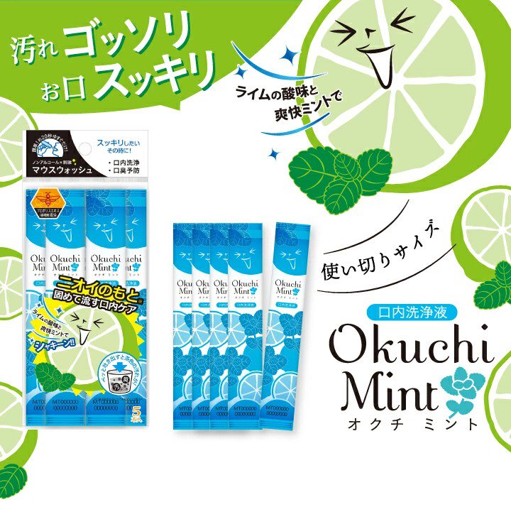 【安心のオフィシャルショップ】オクチミント マウスウォッシュ 携帯用【480本セット】ノンアルコール 口内洗浄液 口臭ケア 洗口液 口内洗浄 口臭予防  低刺激 口臭 エチケット 磨き残し 防災