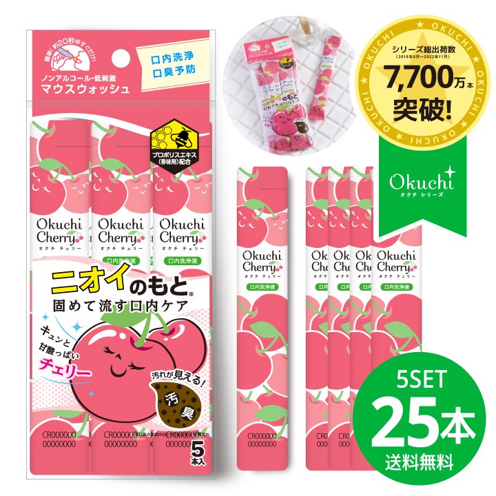 NEW 新味登場！】オクチチェリー マウスウォッシュ 携帯用【25本セット】ノンアルコール 口内洗浄液 口臭ケア 洗口液 口内洗浄 口臭予防 低刺激  口臭 エチケット 磨き残し 防災