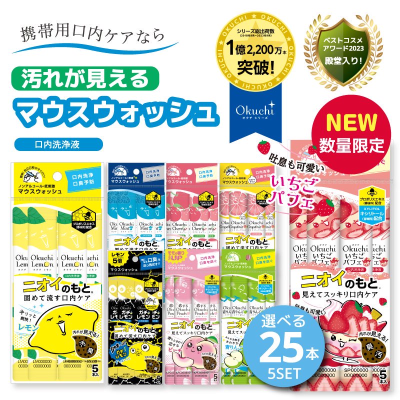 選べる25本セット マウスウォッシュ 使いきり 携帯 携帯用 ノンアルコール 口臭ケア 洗口液 口臭予防 刺激 口臭