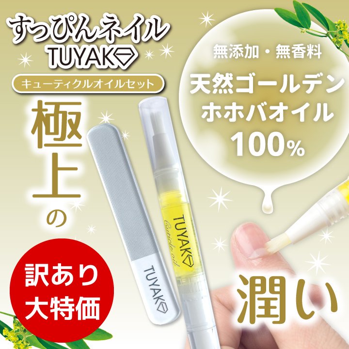 訳あり超特価！TUYAKO キューティクルオイルセット★ホホバオイル付 爪磨き★　すっぴんネイル TUYAKO つやこ ネイルファイル