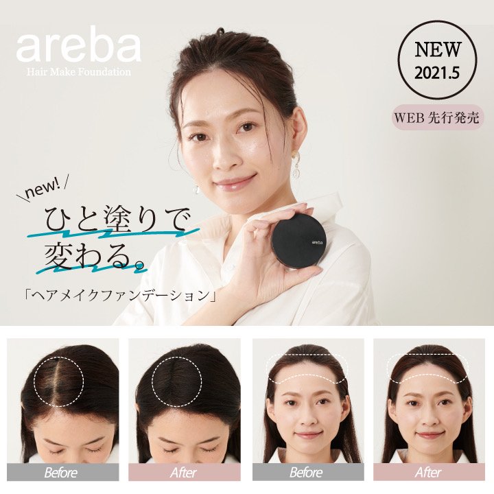 ヘアファンデーション areba | プチットモール