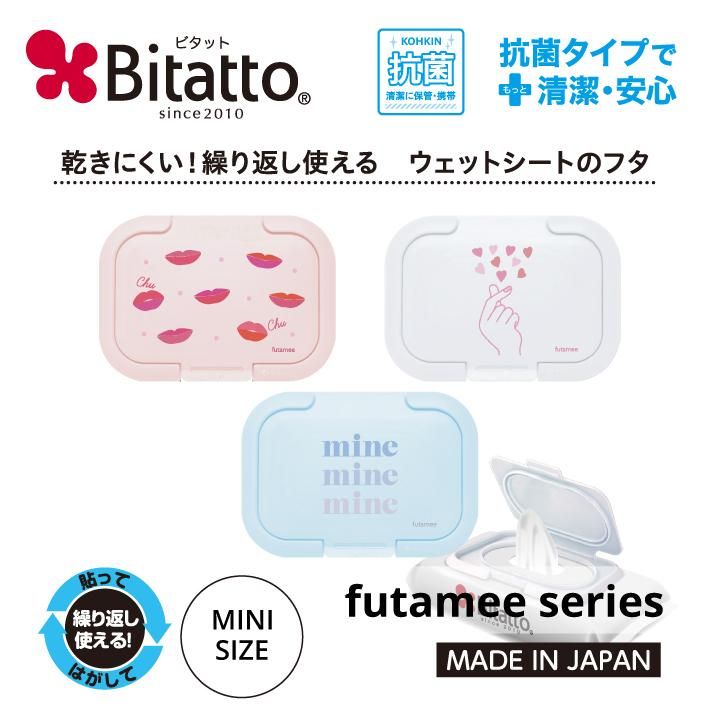 「オリジナルデザイン」futamee series ウェットティッシュ ふた 抗菌 ビタット 選べるミニサイズ メイク落とし 汗ふきシート 携帯  ウェットティッシュ