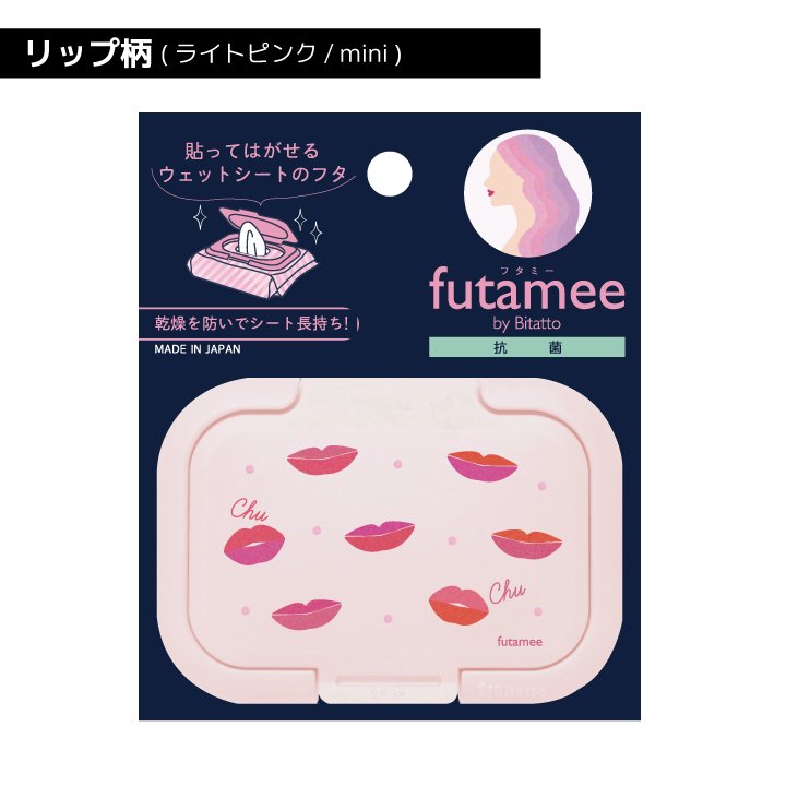 オリジナルデザイン」futamee series ウェットティッシュ ふた 抗菌