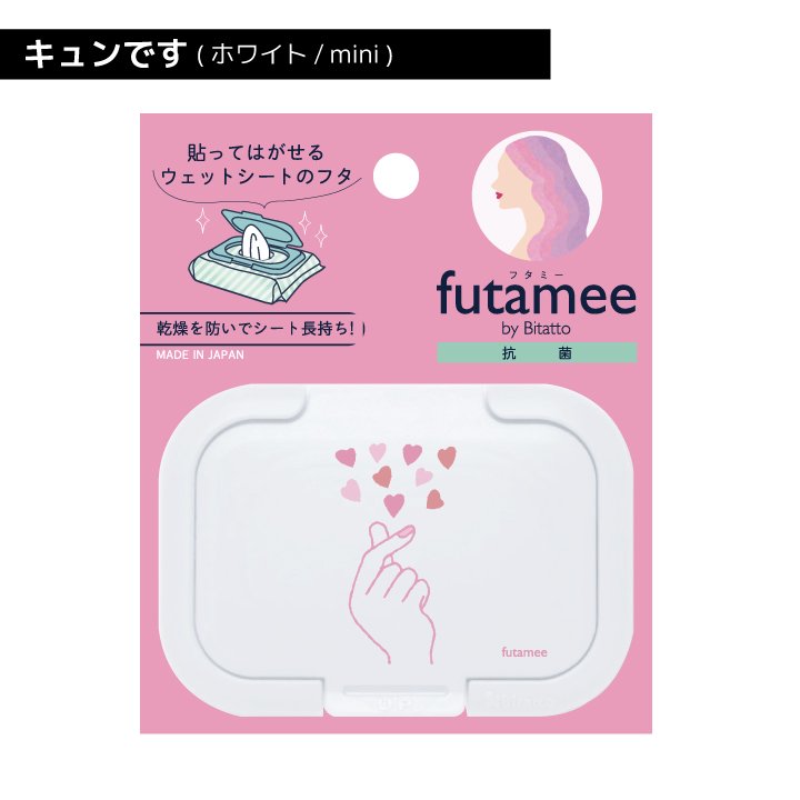 オリジナルデザイン」futamee series ウェットティッシュ ふた 抗菌