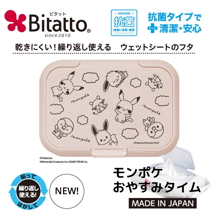抗菌ビタット Bitatto モンポケ 3枚セット 【ピカチュウ&ポッチャマ】