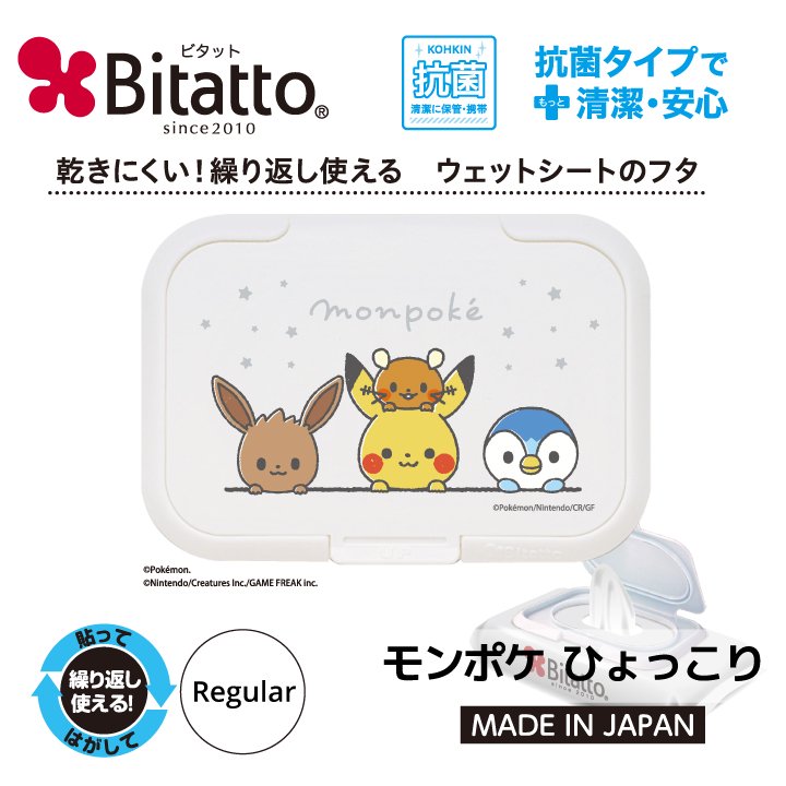 抗菌ビタット Bitatto モンポケ 3枚セット 【ピカチュウ&ポッチャマ】