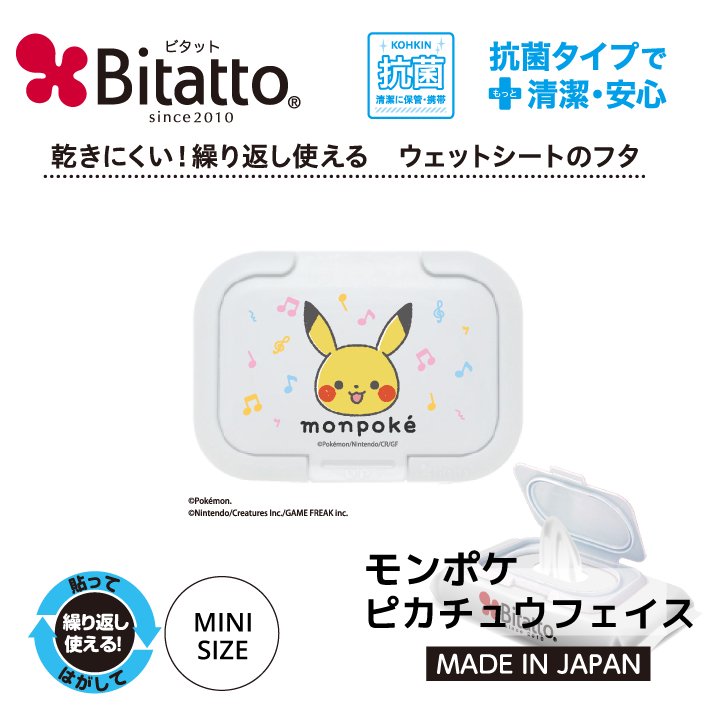 抗菌ビタット Bitatto モンポケ 3枚セット 【ピカチュウ&ポッチャマ】