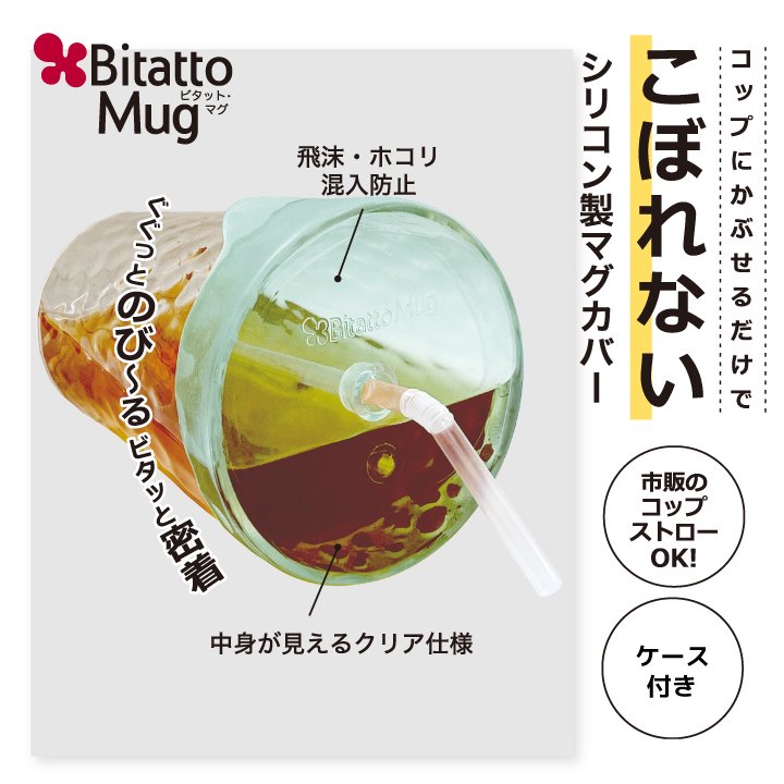 Bitatto Mug ビタットマグ ケース＆ストロー付き ストローマグ カップ コップ ふた こぼれない シリコン フタ 子供 介護 シリコーン  トレーニング 繰り返し使える ストロー