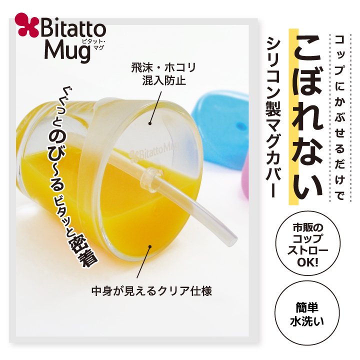 Bitatto Mug ビタットマグ ストローマグ カップ コップ ふた こぼれ