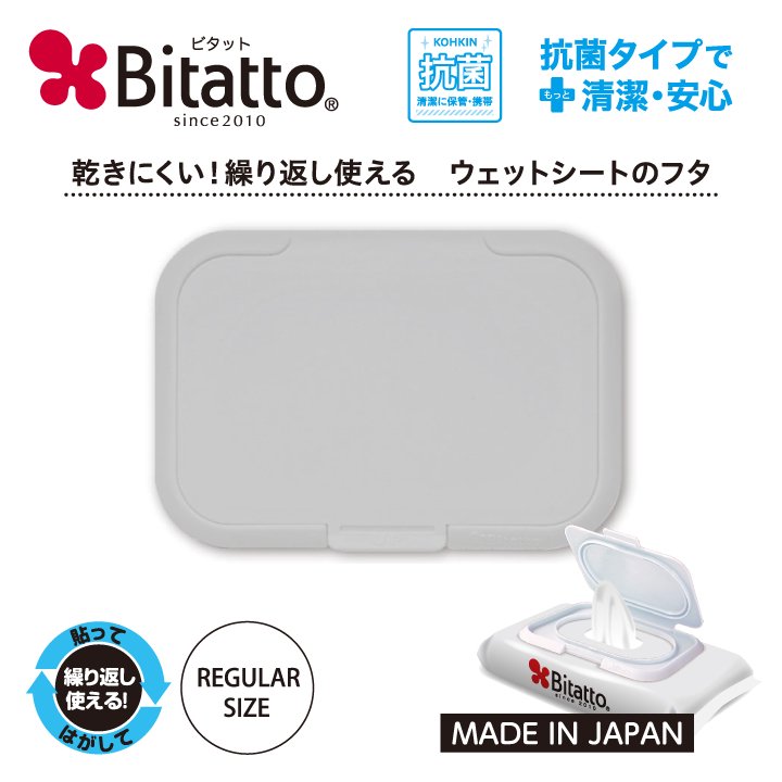 Bitatto レギュラーサイズ グレー おしりふき ウェットティッシュ 除菌シート 掃除シート ふた 蓋 繰り返し使える 乾かない