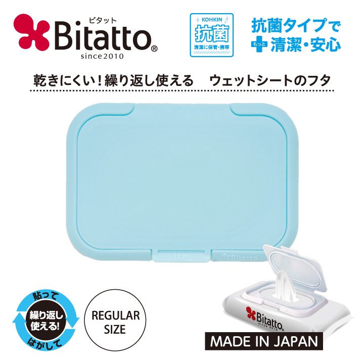 Bitatto レギュラーサイズ ライトブルー おしりふき ウェットティッシュ ふた 蓋 繰り返し使える 乾かない