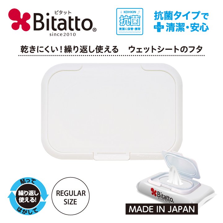 Bitatto レギュラーサイズ ホワイト おしりふき ウェットティッシュ ふた 蓋 繰り返し使える 乾かない