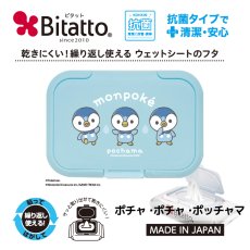 抗菌ビタット Bitatto モンポケ レギュラーサイズ ポッチャマ 【ライトブルー】