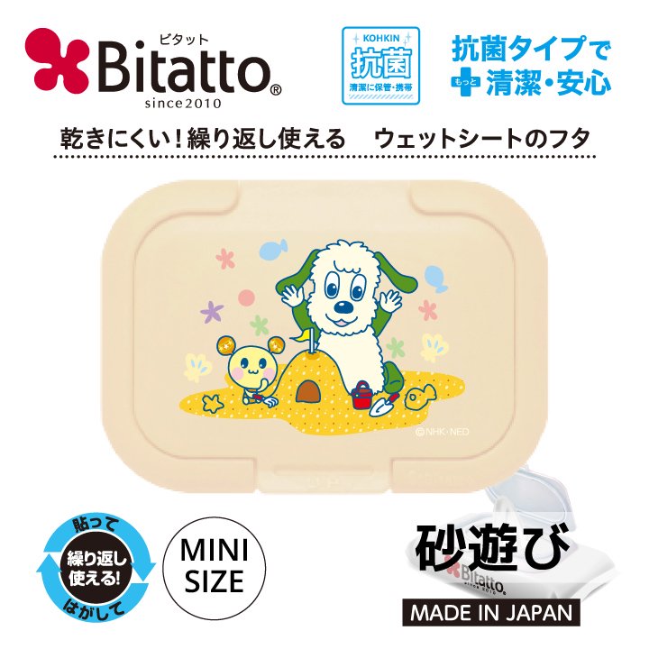 Bitatto いないいないばあっ！【砂遊び】 ウェットシート ふた おしりふき フタ キャラクター グッズ かわいい ワンワン うーたん  繰り返し使える ベージュ 抗菌 メイクシート