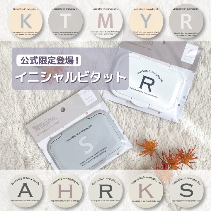 イニシャル ビタット ２枚セット おしりふきふた 送料無料 ウェットティッシュ 蓋 出産祝い 引越し祝い 誕生日プレゼント プチギフト お返し 母の日  入園 卒園 入学 卒業 プレゼント