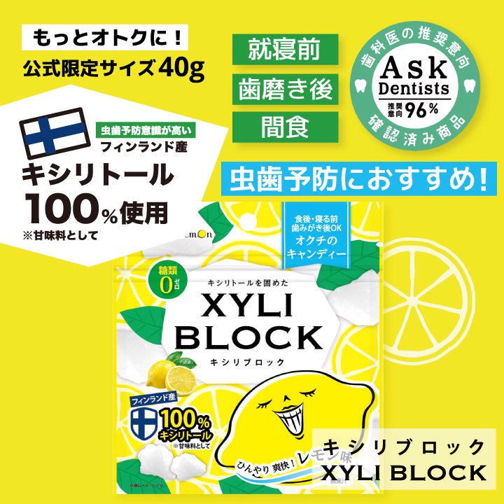 ★公式限定40g★キシリトール 100% オクチレモンシリーズから新登場！キシリブロック キャンディー タブレット あめ アメ こども 虫歯 甘い  爽快感 歯磨き ノンシュガー 糖類オフ 歯 矯正 防災