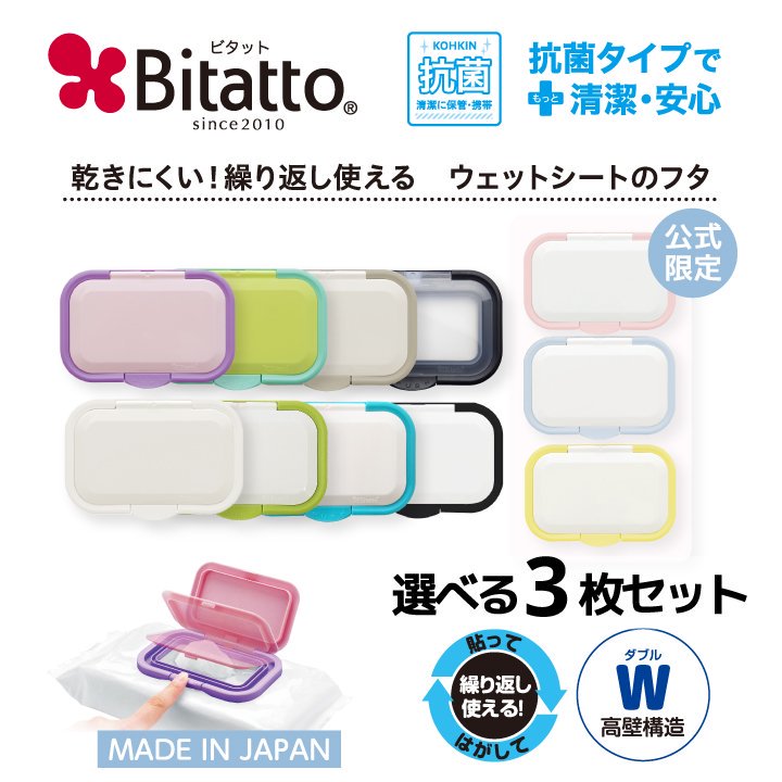 抗菌 ワンプッシュ ビタット ウェットシート ふた ビタット Bitatto ワンタッチ おしりふき フタ  ★清潔に使えるウェットシートのふた/おしりふきのふた - ★ビタットジャパン公式ショップです★プチットモール