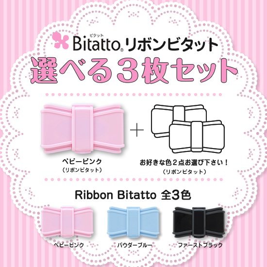 Ribbon Bitatto 選べる3枚セット 1枚目 ピンク 株式会社ビタットジャパンオフィシャルショップです