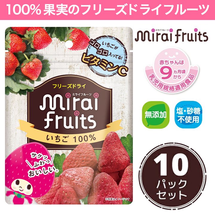 mirai-fruitsシリーズ【いちご 10パックセット】 無添加 無加糖 油不使用 ベビーフード ドライフルーツ フリーズドライフルーツ 防災食品