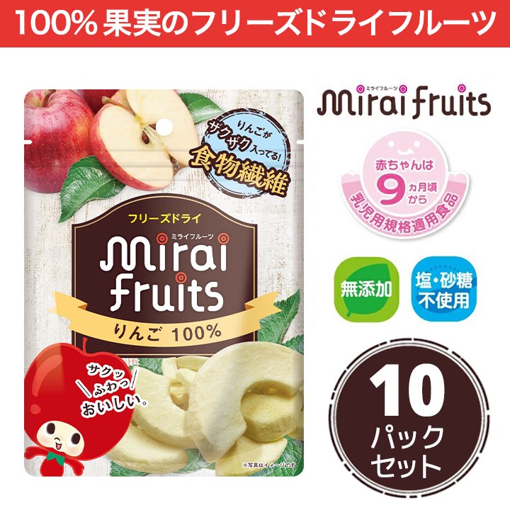 mirai-fruitsシリーズ【りんご 10パックセット】　無添加 無加糖 油不使用 ベビーフード　ドライフルーツ　フリーズドライフルーツ　防災食品