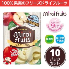 mirai-fruitsシリーズ【りんご 10パックセット】　無添加 無加糖 油不使用 ベビーフード　ドライフルーツ　フリーズドライフルーツ　防災食品