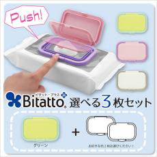 Bitatto plus 選べる3枚セット(1枚目:グリーン)