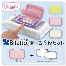 Bitatto plus 選べる3枚セット(1枚目:バイオレット）