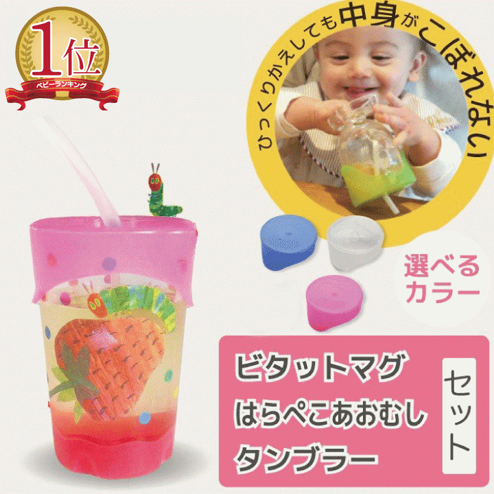 Bitatto Mug ビタットマグ はらぺこあおむしタンブラーセット コップ グラス ベビー食器 エリックカール ふた シリコン こぼれないコップ いちご Bitatto Mug ビタットマグ はらぺこあおむしタンブラーセット コップ グラス ベビー食器 エリックカール ふた シリコン こぼれないコップ いちご